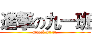 進撃の九一班 (attack on 91)