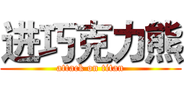 进巧克力熊 (attack on titan)