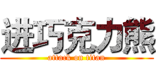 进巧克力熊 (attack on titan)