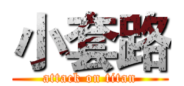 小套路 (attack on titan)