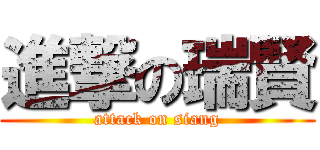 進撃の瑞賢 (attack on siang)
