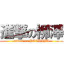 進撃の柳澤 (attack on PACHIYA)