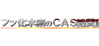 フッ化水素のＣＡＳ絶賛放送中 (attack on titan)