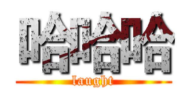 哈哈哈 (laught)