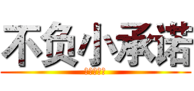 不负小承诺 (陪你到未来)