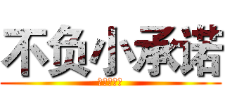 不负小承诺 (陪你到未来)