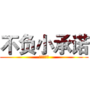 不负小承诺 (陪你到未来)