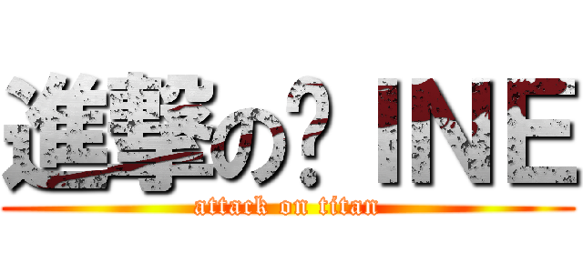 進撃のⅬＩＮＥ (attack on titan)