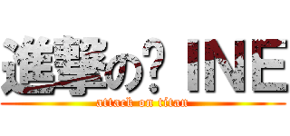 進撃のⅬＩＮＥ (attack on titan)