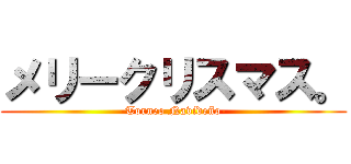 メリークリスマス。 (-Torneo Navideño-)