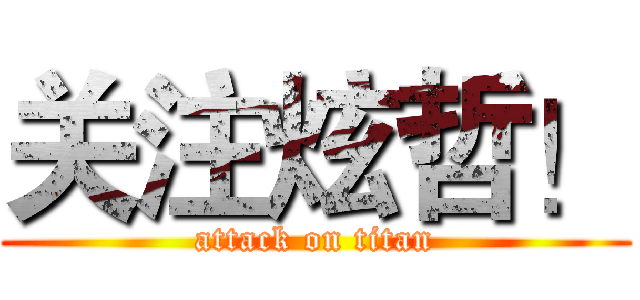 关注炫哲！ (attack on titan)