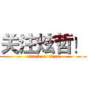 关注炫哲！ (attack on titan)