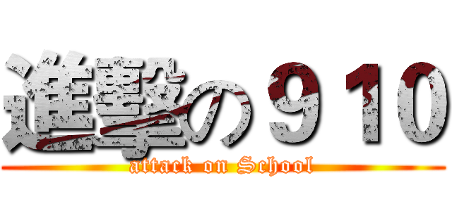 進擊の９１０ (attack on School)