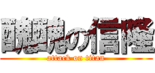 醜醜の信隆 (attack on titan)