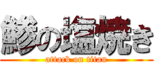 鯵の塩焼き (attack on titan)