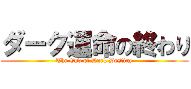 ダーク運命の終わり (The End of Dark Destiny)