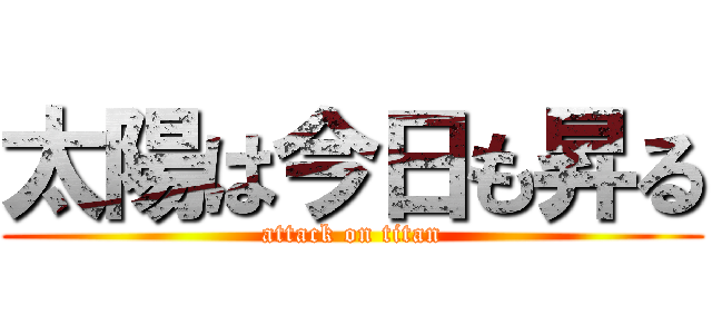 太陽は今日も昇る (attack on titan)