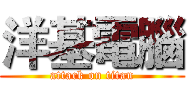 洋基電腦 (attack on titan)
