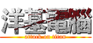 洋基電腦 (attack on titan)