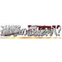 進撃の屁孩叭噗 (attack on titan)