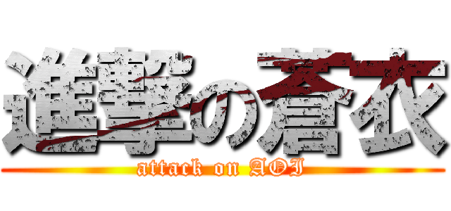 進撃の蒼衣 (attack on AOI)