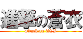 進撃の蒼衣 (attack on AOI)