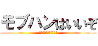 モブハンはいいぞ (〜おいでよ第四分隊沼〜)