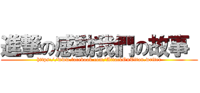 進撃の感動我們の故事  (https://www.facebook.com/AttackOnTitan.writer)