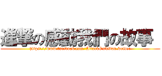 進撃の感動我們の故事  (https://www.facebook.com/AttackOnTitan.writer)