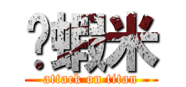 搞蝦米 (attack on titan)