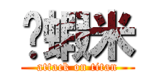 搞蝦米 (attack on titan)