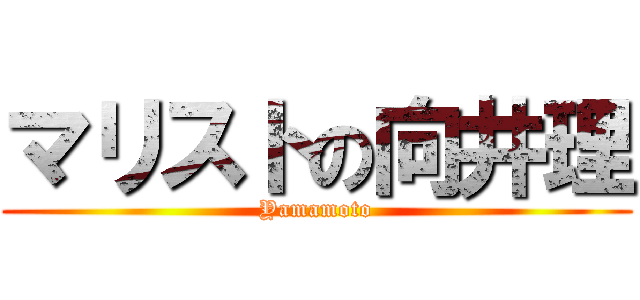 マリストの向井理 (Yamamoto)