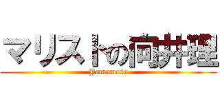 マリストの向井理 (Yamamoto)