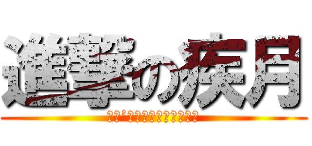 進撃の疾月 (Ｉｔ’ｓ　ｓｈｏｗｔｉｍｅ)