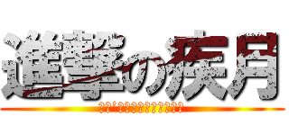 進撃の疾月 (Ｉｔ’ｓ　ｓｈｏｗｔｉｍｅ)