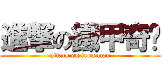 進撃の鐵甲奇俠 (attack on iron man)