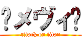 ࿈メヴィ࿈ (attack on titan)