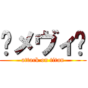 ࿈メヴィ࿈ (attack on titan)