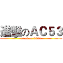 進擊のＡＣ５３ (attack on AC53)