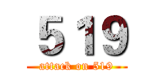 ５１９ (attack on 519)