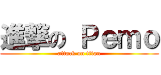 進撃の Ｐｅｍｏ (attack on titan)