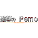 進撃の Ｐｅｍｏ (attack on titan)