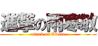 進撃の雨寒敏 (attack on Vivian)