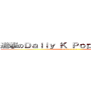 進撃のＤａｉｌｙ Ｋ Ｐｏｐ Ｎｅｗｓ Ｍ (attack on titan)