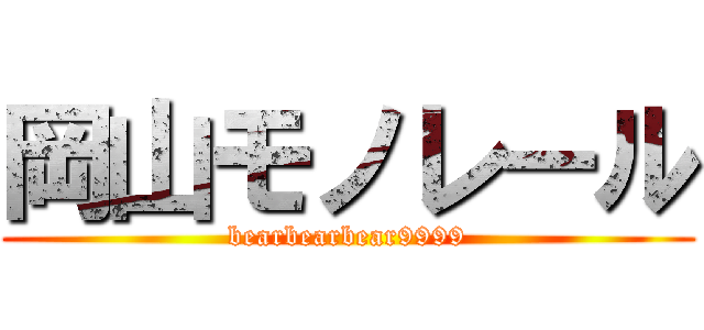 岡山モノレール (bearbearbear9999)