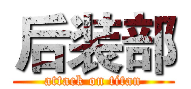 后装部 (attack on titan)