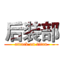 后装部 (attack on titan)