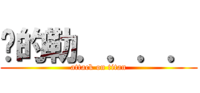 喵的勒．．．． (attack on titan)