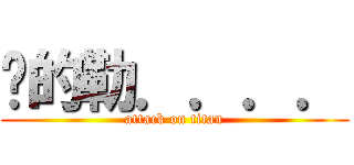 喵的勒．．．． (attack on titan)