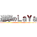 進撃のＬａＹａ (attack on titan)